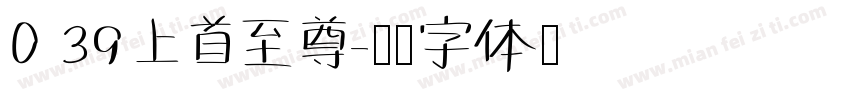 0 39上首至尊字体转换